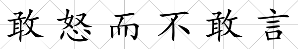 敢怒而不敢言