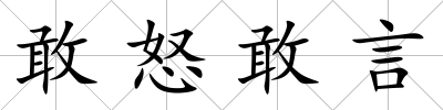 敢怒敢言