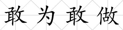 敢為敢做