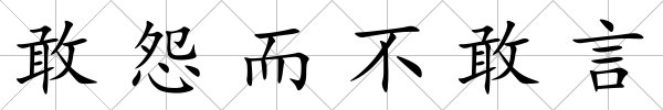 敢怨而不敢言