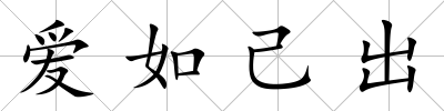 愛如己出