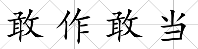 敢作敢當