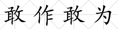 敢作敢為