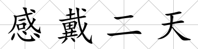 感戴二天
