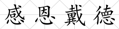 感恩戴德