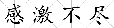 感激不盡