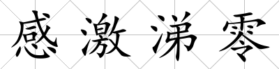 感激涕零