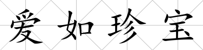愛如珍寶