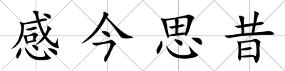 感今思昔