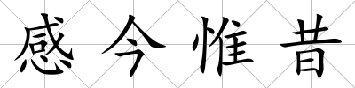 感今惟昔