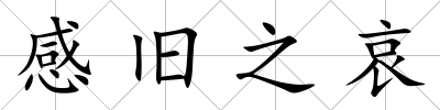 感舊之哀