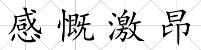 感慨激昂