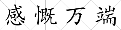 感慨萬端