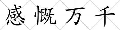 感慨萬千
