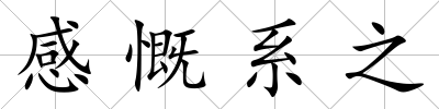 感慨系之