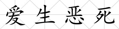 愛(ài)生惡死
