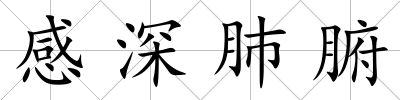 感深肺腑
