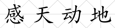 感天動(dòng)地