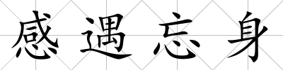 感遇忘身
