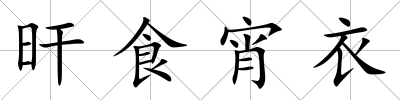 旰食宵衣
