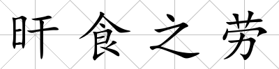 旰食之勞