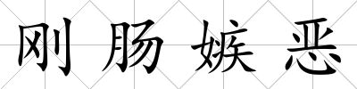 剛腸嫉惡