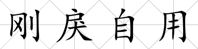 剛戾自用