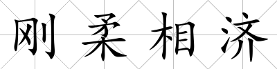 剛柔相濟
