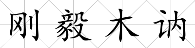 剛毅木訥