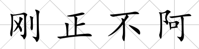剛正不阿
