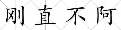 剛直不阿