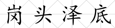 崗頭澤底