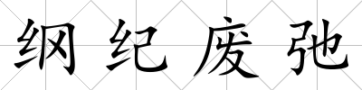綱紀廢弛