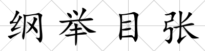 綱舉目張