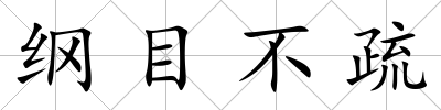 綱目不疏