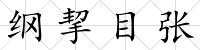 綱挈目張