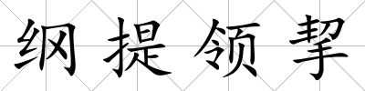 綱提領(lǐng)挈