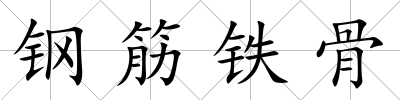 鋼筋鐵骨