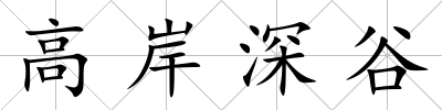 高岸深谷