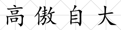 高傲自大