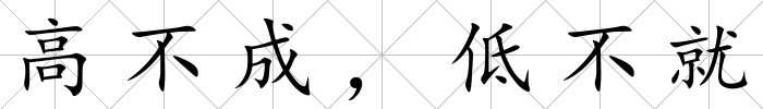 高不成，低不就