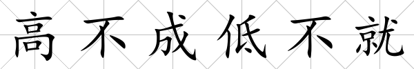高不成低不就