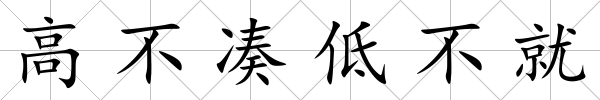 高不湊低不就