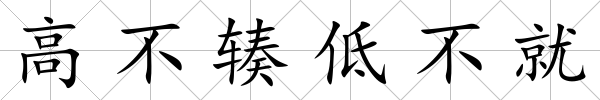 高不輳低不就