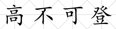 高不可登
