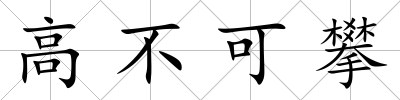 高不可攀