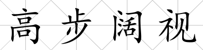 高步闊視