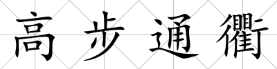 高步通衢