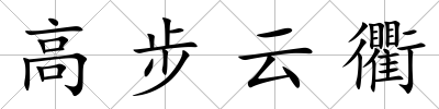 高步云衢