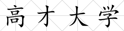 高才大學(xué)